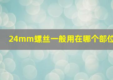 24mm螺丝一般用在哪个部位