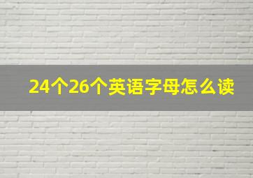 24个26个英语字母怎么读