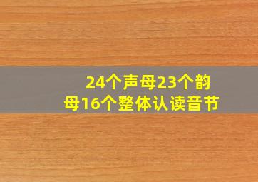 24个声母23个韵母16个整体认读音节