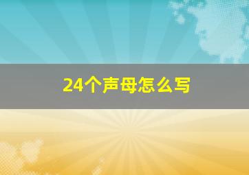 24个声母怎么写