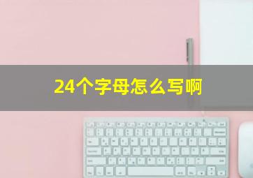 24个字母怎么写啊