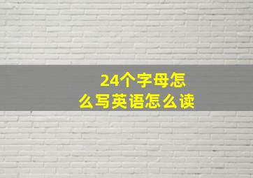 24个字母怎么写英语怎么读