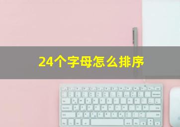 24个字母怎么排序