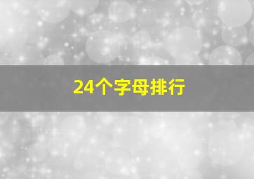 24个字母排行