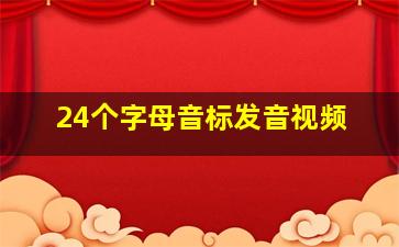 24个字母音标发音视频