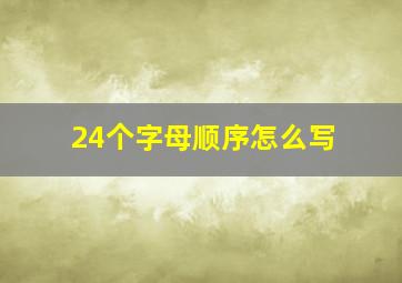 24个字母顺序怎么写