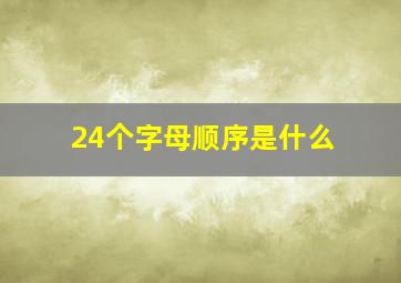 24个字母顺序是什么