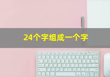 24个字组成一个字