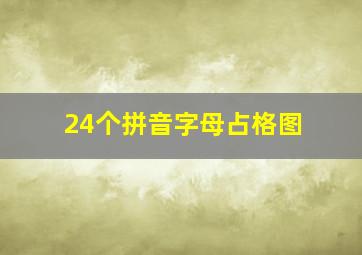 24个拼音字母占格图