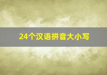 24个汉语拼音大小写