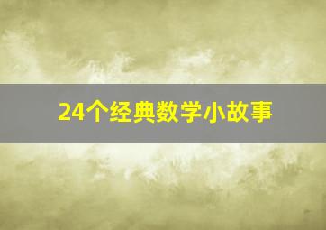 24个经典数学小故事