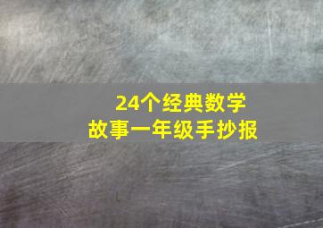 24个经典数学故事一年级手抄报