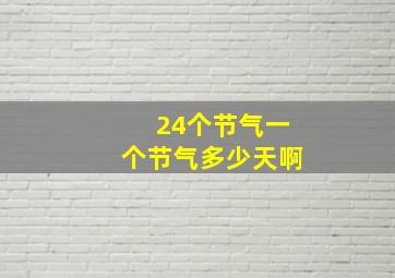 24个节气一个节气多少天啊