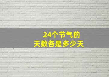 24个节气的天数各是多少天