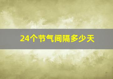 24个节气间隔多少天