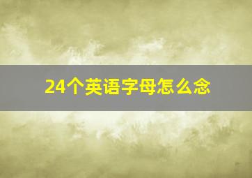 24个英语字母怎么念