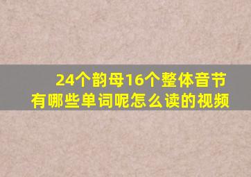 24个韵母16个整体音节有哪些单词呢怎么读的视频