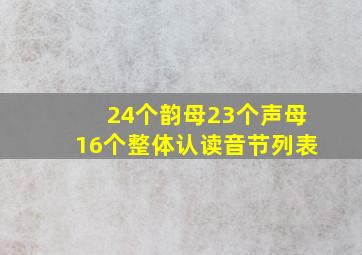 24个韵母23个声母16个整体认读音节列表