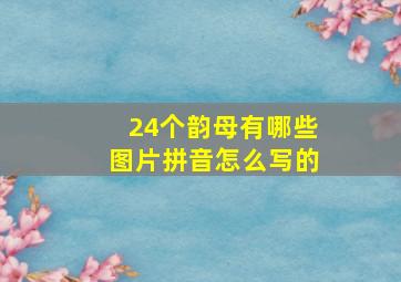 24个韵母有哪些图片拼音怎么写的