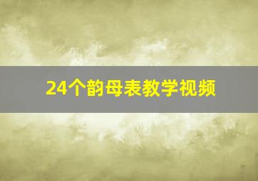 24个韵母表教学视频