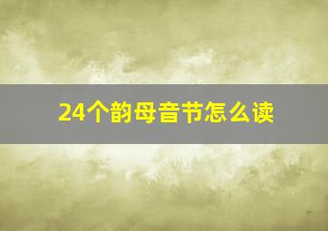 24个韵母音节怎么读