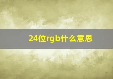 24位rgb什么意思