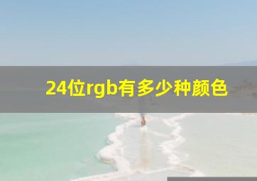 24位rgb有多少种颜色