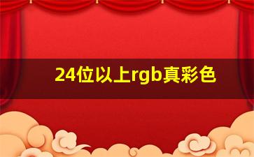 24位以上rgb真彩色