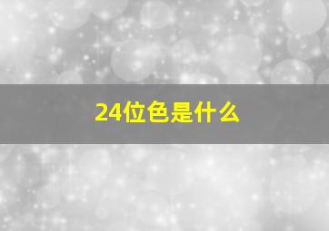 24位色是什么