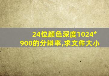 24位颜色深度1024*900的分辨率,求文件大小