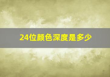 24位颜色深度是多少