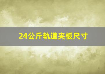 24公斤轨道夹板尺寸