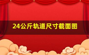 24公斤轨道尺寸截面图