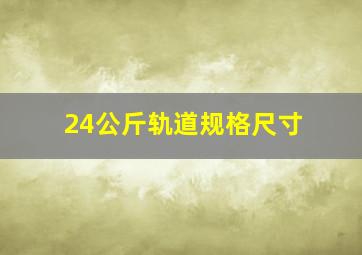 24公斤轨道规格尺寸