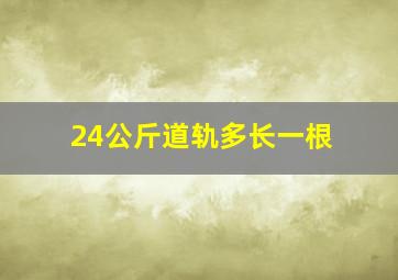 24公斤道轨多长一根