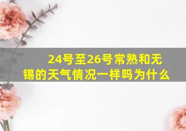 24号至26号常熟和无锡的天气情况一样吗为什么