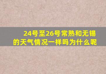 24号至26号常熟和无锡的天气情况一样吗为什么呢