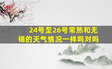 24号至26号常熟和无锡的天气情况一样吗对吗