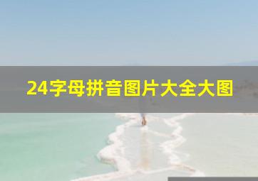 24字母拼音图片大全大图