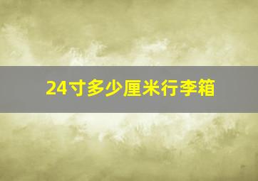 24寸多少厘米行李箱