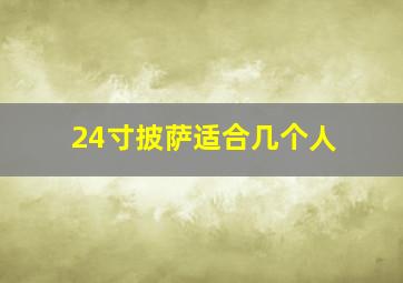 24寸披萨适合几个人