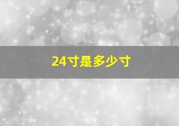 24寸是多少寸