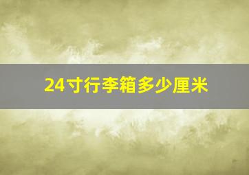 24寸行李箱多少厘米