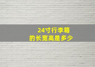 24寸行李箱的长宽高是多少