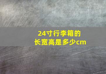 24寸行李箱的长宽高是多少cm