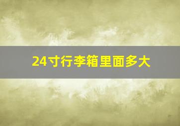 24寸行李箱里面多大