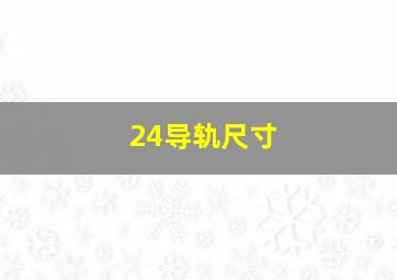 24导轨尺寸