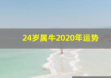 24岁属牛2020年运势