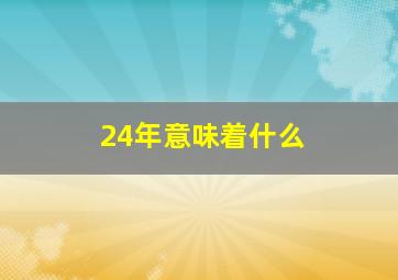 24年意味着什么