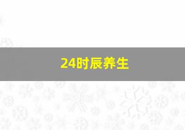 24时辰养生